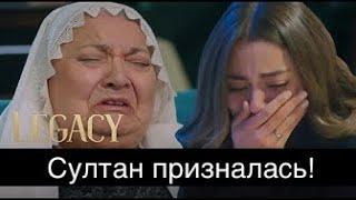 ДОВЕРЕННОЕ 300  серия. Султан призналась!