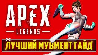 ДВИГАЙСЯ КАК ПРО в Apex Legends! | ПРОДВИНУТОЕ ПЕРЕДВИЖЕНИЕ в Апекс - ПОЛНЫЙ МУВМЕНТ ГАЙД