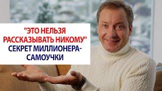 "Это нельзя рассказывать никому" Секрет миллионера-самоучки / Роман Василенко