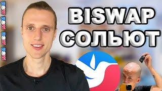 Biswap и токен BSW подробный обзор и почему буду покупать ниже 1$ ?