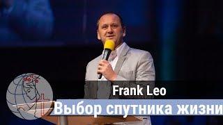 Frank Leo - "Выбор спутника жизни"