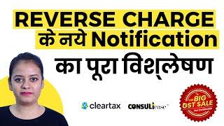 URD pe bhi lagega RCM on renting of motor vehicle , important changes| ConsultEase with ClearTax