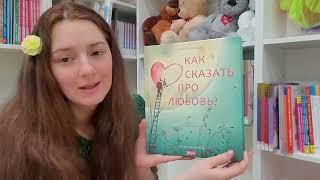 Как сказать про любовь?