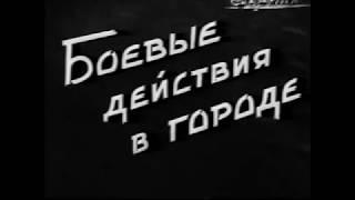 Боевые действия в городе. Учебный фильм 1959 года.