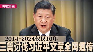 三篇讨伐习近平的文章全网疯传：《2014-2024仅仅10年》、北大教授高呼争取自由、回顾46年来的三中全会，只有习近平猛开倒车；习近平藉三中全会警告全党｜#明镜焦点（20240716）