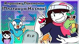 Я прохожу Покемон Платинум Назлок / I Attempted a Pokemon Platinum Nuzlocke на русском