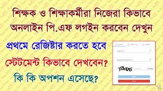 বিদ্যালয় এর শিক্ষক ও শিক্ষাকর্মীরা ব্যক্তিগতভাবে কিভাবে Online P.F Login করবেন দেখুন