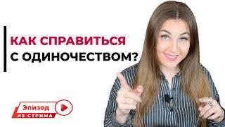 Как справиться с чувством одиночества? Где найти общение? Психолог Лариса Бандура