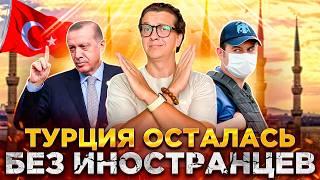 ТУРЦИЯ ОСТАЛАСЬ БЕЗ ИНОСТРАНЦЕВ | ПОЧЕМУ БЕГУТ ИЗ ТУРЦИИ? ВНЖ ТУРЦИИ | ВСЕ ПЛОХО? ТУРЦИЯ 2024