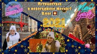 НОВОГОДНЯЯ МОСКВА+съемка на «МОСФИЛЬМЕ»!  ВЛОГ!