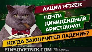 Акции Pfizer: почти дивидендный аристократ на рынке США! Когда закончится падение?