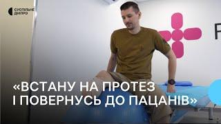 «Опаную протез – повернусь до побратимів» Боєць 93 ОМБр «Холодний Яр» відновлюється після поранення