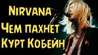 Nirvana - Чем пахнет Курт Кобейн