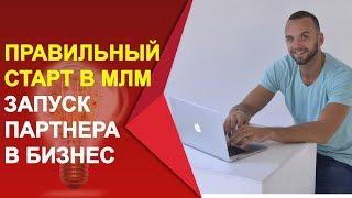  Правильный запуск нового партнера в МЛМ бизнес. Система обучения. Пошаговое сопровождение новичка