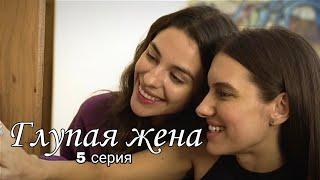 5 СЕРИЯ 3 СЕЗОН / ГЛУПАЯ ЖЕНА / русские субтитры / stupid wife