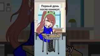 Первый день после каникул #gacha #рек #рекомендации #gachanox #гача #tiktok #видео