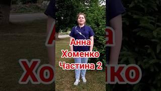 Анна Хоменко. Частина2. Село Сидорівка, Черкаська область. #shorts #аннахоменко