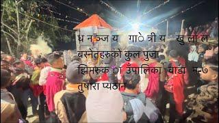 धनञ्जय गाेत्रीय खुलाल बस्नेतहरुको कुल पुजा झिमरुक गाउँपालिका वाडा न-७ तुषारा प्यठान