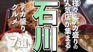 【石川観光/グルメ】石川で食べたいデカ盛りグルメ７選