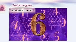 Значение повторений числа 6 /Ангельская нумерология / Тайна чисел