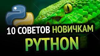 10 Советов новичкам в Python