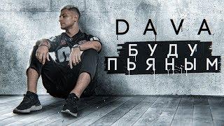 DAVA - БУДУ ПЬЯНЫМ [Премьера трека 2019]