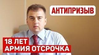 18 лет армия отсрочка. Что нужно знать?