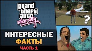 GTA VC - Интересные факты [Часть 1] - Feat. TheGameFood