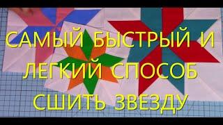 Как быстро и легко сшить блок одиночная звезда.