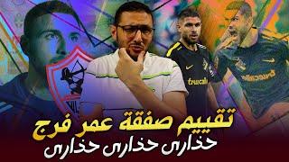 تقييم الفلسطينى عمر فرج مهاجم الزمالك المحتمل .. تيجى نقارنه بـ وسام ابو على ؟ | فى الشبكة