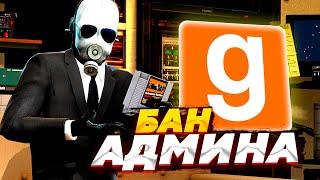 БУЙНЫЙ МОДЕРАТОР ОТЛЕТЕЛ В БАН! | URF.IM | HALF-LIFE 2 RP | GARRY'S MOD | GMOD