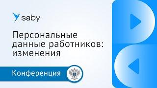 Персональные данные работников: что меняется в обработке в 2023 году