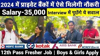 2024 में प्राइवेट बैंकों में नौकरी ऐसे मिलेगी |Private Bank Jobs | How to get banking jobs in india?