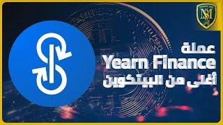 العملة الرقمية Yearn Finance - أغلى من البيتكوين والعملات الرقمية 2020