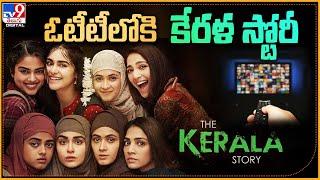 ఓటీటీలోకి కేరళ స్టోరీ | The Kerala Story OTT Release  - TV9