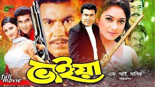 Bhaiya (ভাইয়া) Bangla Full Movie | Manna | Shabnur | Rachana Banerjee | Nasir Khan | Mizu | Rajib