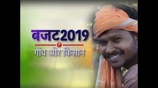 Budget 2019: Gaon Aur Kisan