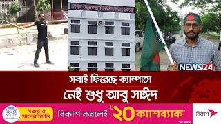 সহপাঠীরা ক্লাসে ফিরলেও ফেরেনি আবু সাঈদ | Abu Sayed | Begum Rokeya University | News24