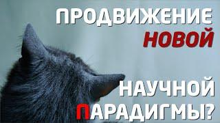 НАУЧНЫЙ АНАЛИЗ: НОВАЯ НАУЧНАЯ ПАРАДИГМА ?..