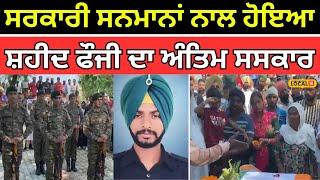 Tarn Taran News | ਸਰਕਾਰੀ ਸਨਮਾਨਾਂ ਨਾਲ ਹੋਇਆ ਸ਼ਹੀਦ ਫੌਜੀ ਦਾ ਅੰਤਿਮ ਸਸਕਾਰ | #local18