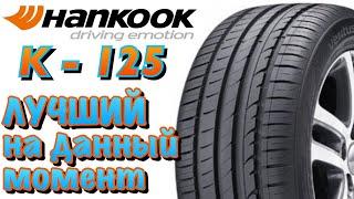 Hankook Ventus Prime 3 K125 ОБЗОР! ПОДНИМИ МЕНЯ НОЧЬЮ, И СПРОСИ КАКАЯ ЛЕТНЯЯ ШИНА ЛУЧШАЯ?