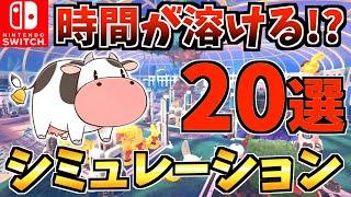 【ハマりすぎ注意️】 一度遊ぶと時間が溶けるシミュレーション Switch ソフト20選！【スイッチ おすすめソフト】