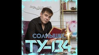 ТУ-134 - Солнышко/ПРЕМЬЕРА 2024