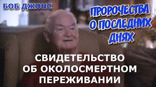 СВИДЕТЕЛЬСТВО ОБ ОКОЛОСМЕРТНОМ ПЕРЕЖИВАНИИ БОБА ДЖОНСА! ПРОРОЧЕСТВА О ПОСЛЕДНИХ ДНЯХ