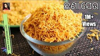 କ୍ରିସ୍ପି  ଛଣା ସେଉ ( Seu Recipe ) | Sev Recipe | Odia