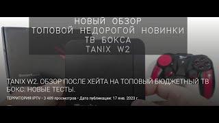 Tanix W2 обзор для хейтеров на канале Территория IPTV