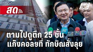  Live เข้มข่าวค่ำ | ตามไปดูตึก 25 ชั้นแก๊งคอลฯ ที่ทักษิณสั่งลุย | 26 ธ.ค. 67