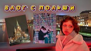 ВЛОГ с Польши с Парнем VLOG