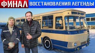 ФИНАЛ!!! Восстановление Советского автобуса ЛиАЗ-677 1976г. Иван Зенкевич в ШОКЕ!