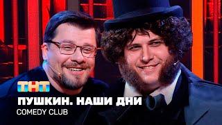 Comedy Club Пушкин Наши дни Гарик Харламов Роман Сафонов TNT Television